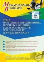 Международный вебинар «Нарушения перцептивных и речевых функций в детском возрасте при локальных поражениях мозга»