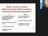 Международный вебинар «Интеграция образовательной робототехники в учебный процесс основного общего образования»