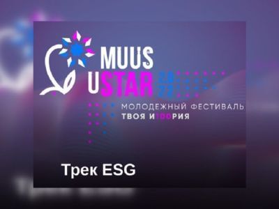 На фестивале «Muus uStar» в Якутии идут мероприятия по ESG