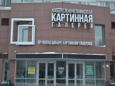 Набережночелнинская картинная галерея им. Г. М. Хакимовой