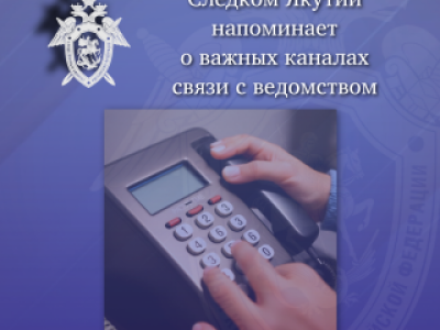 Следственное управление напоминает о важных каналах связи с ведомством
