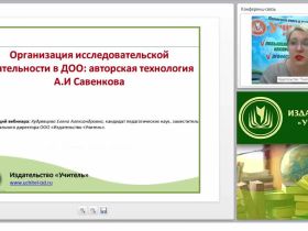 Организация исследовательской деятельности в ДОО: авторская технология А.И. Савенкова