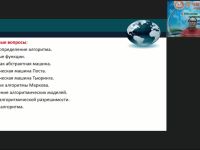Международный вебинар "Абстрактные машины и алгоритмы"
