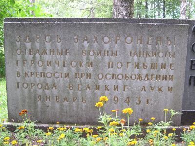 Братская могила пяти воинов-танкистов, погибших в 1944 г. в боях с немецко-фашистскими захватчиками