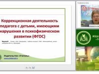 Коррекционная деятельность педагога с детьми, имеющими нарушения в психофизическом развитии (ФГОС)