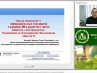 Новые возможности информационных технологий в развитии ИКТ-компетентностей педагога и обучающегося. Применение в инклюзивном образовании (занятие 2)
