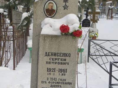 Могила Сергея Петровича Денисенко