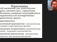 Международный вебинар "Наркомания и токсикомания в подростковой среде: причины, симптоматика, лечение"