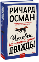 Человек, который умер дважды