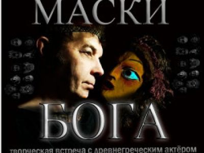 Маски бога