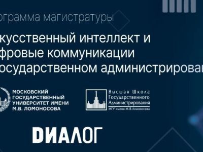Первую магистерскую программу по искусственному интеллекту в госуправлении открыли в России