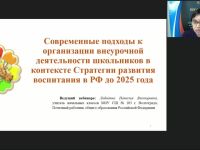 Международный вебинар "Современные подходы к организации внеурочной деятельности школьников в контексте Стратегии развития воспитания в РФ до 2025 года"