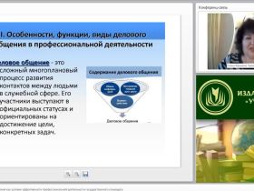Международный вебинар "Культура делового общения как условие эффективности профессиональной деятельности государственного служащего"