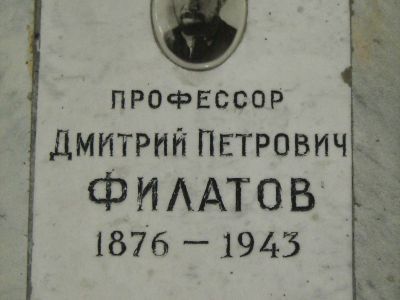 Урна Филатова Дмитрия Петровича (1876-1943)