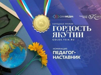 Гордость Якутии: успевайте подать заявку в новую номинацию «Педагог-наставник»