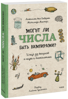 Могут ли числа быть вампирами?