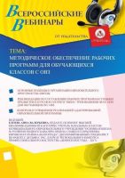 Вебинар «Методическое обеспечение рабочих программ для обучающихся классов с ОВЗ»