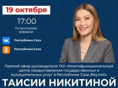 Руководитель МФЦ Якутии Таисия Никитина проведёт прямой эфир в соцсетях