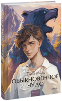 Обыкновенное чудо. Вечные истории. Young Adult