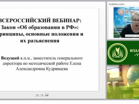 Закон “Об образовании в РФ”: принципы, основные положения и их разъяснения