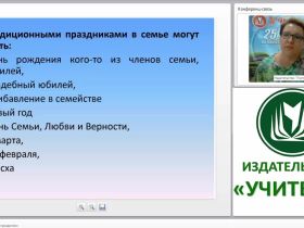 Технология “Семейные праздники”