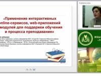 Применение интерактивных online-сервисов, web-приложений и модулей для поддержки обучения и процесса преподавания