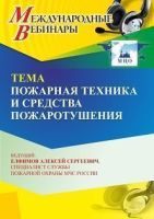 Международный вебинар «Пожарная техника и средства пожаротушения»