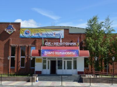 Дом культуры «Нефтяник»