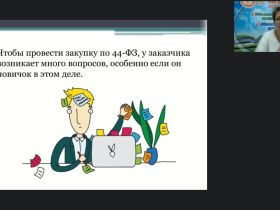 Международный вебинар "Государственные (муниципальные) закупки как одно из направлений деятельности заместителя руководителя по АХД"