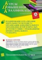 Планирование и реализация деятельности методиста организации дополнительного образования детей и взрослых в соответствии с требованиями профессионального стандарта (72 ч.)