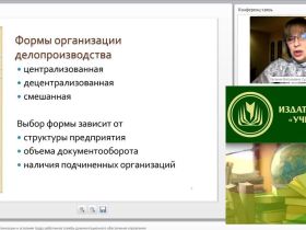 Международный вебинар "Общие требования к организации и условиям труда работников службы документационного обеспечения управления"
