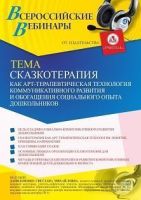 Вебинар «Сказкотерапия как арт-терапевтическая технология коммуникативного развития и обогащения социального опыта дошкольников»