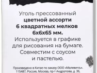 Уголь прессованный Малевичъ цветной ассорти, набор квадратных мелков, 6 шт