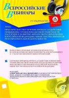 Практическое обеспечение проекта «Содействие повышению уровня финансовой грамотности населения и развитию финансового образования в Российской Федерации» Министерства финансов РФ в образовательной деятельности