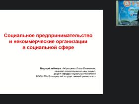 Международный вебинар "Социальное предпринимательство и некоммерческие организации в социальной сфере"