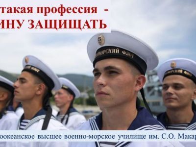 Приглашаем выпускников в Тихоокеанское высшее военно-морское училище