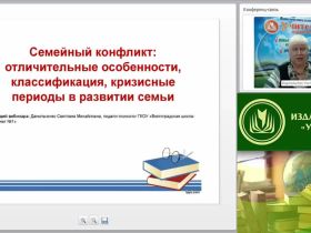 Вебинар "Семейный конфликт: отличительные особенности, классификация, кризисные периоды в развитии семьи"