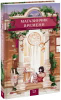 Магазинчик времени