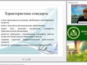 ИКТ-компетентность педагога в соответствии с профессиональным стандартом