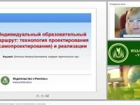 Индивидуальный образовательный маршрут: технология проектирования (самопроектирования) и реализации
