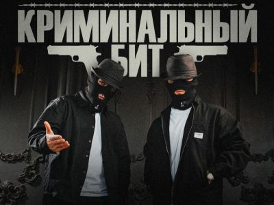 Группа «Криминальный бит»