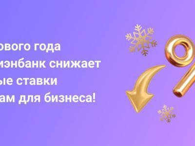 Алмазэргиэнбанк объявляет снижение процентных ставок по кредитам для бизнеса