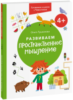 Развиваем пространственное мышление. 4+