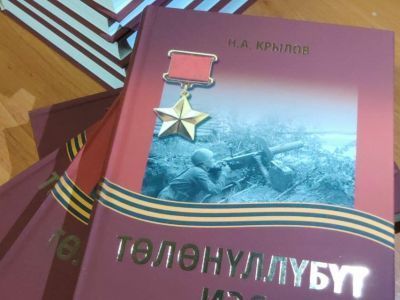 Рудник Гросс помог издать книгу о Герое Советского Союза, леснике Николае Степанове