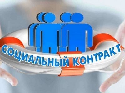 О реализации государственной социальной помощи на основании социального контракта в Республике Саха (Якутия)