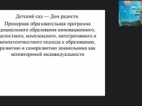 Вебинар «Технология "Дом радости" как научно разработанный проект внедрения авторской программы в практику работы воспитателя ДОО»