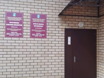 Простинская библиотека – филиал № 28