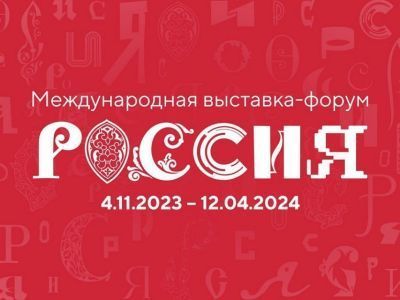 В Москве началась международная выставка-форум «Россия»