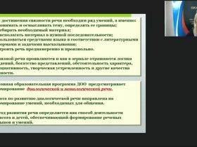 Вебинар "Психолого-педагогическое содержание развития диалогической и монологической связной речи детей дошкольного возраста"