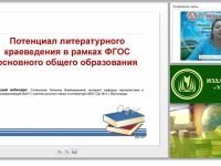 Потенциал литературного краеведения в рамках ФГОС основного общего образования